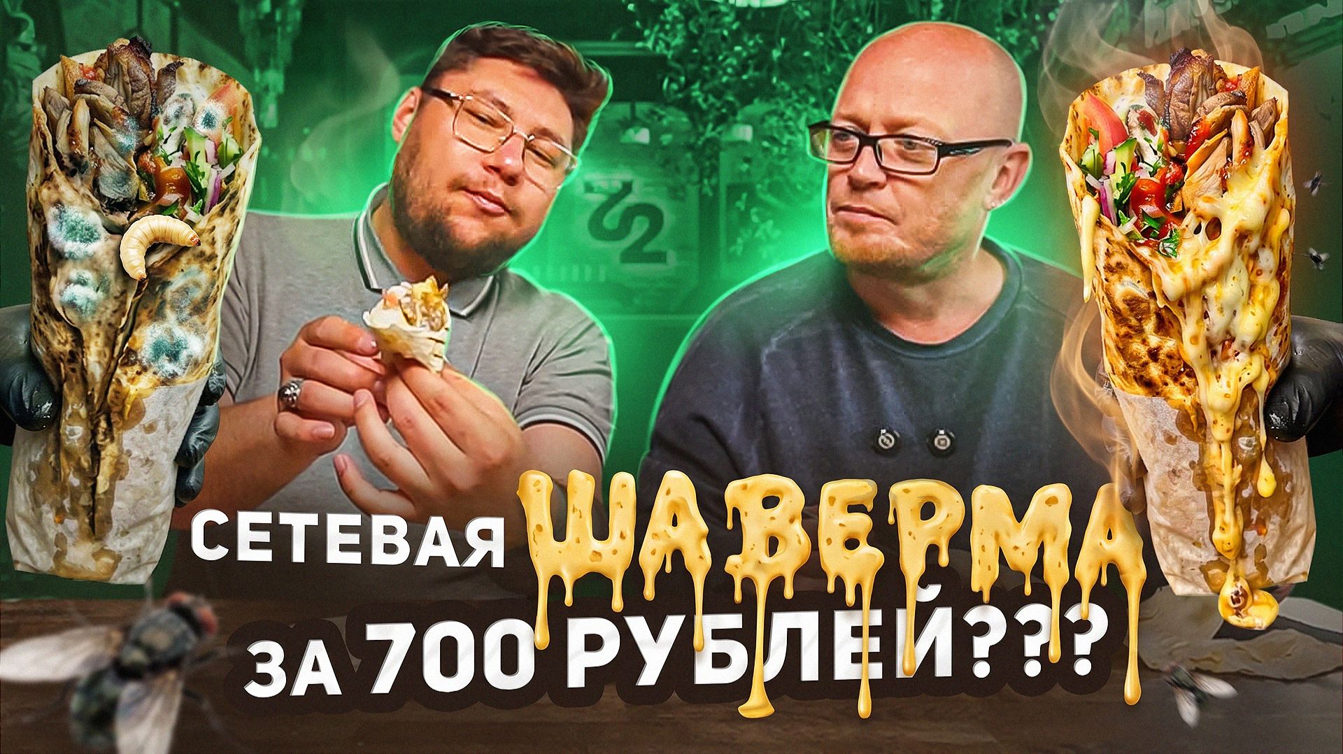 Пробуем сетевые шавермы в закрытую. (C ПИНТОЙ ЧАЯ) смотреть онлайн
