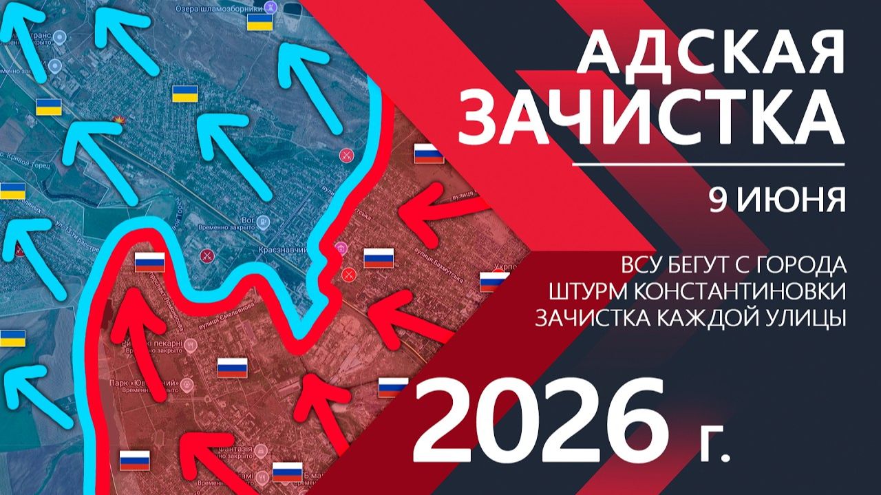 АДСКАЯ ЗАЧИСТКА! Бойцы ВСУ СДАЮТСЯ и БРОСАЮТ ГОРОД!! Карта боевых действий и военные сводки за 09.06