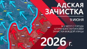 АДСКАЯ ЗАЧИСТКА! Бойцы ВСУ СДАЮТСЯ и БРОСАЮТ ГОРОД!! Карта боевых действий и военные сводки за 09.06