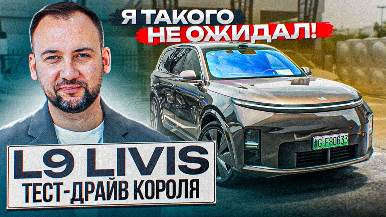 LIXIANG L9 LIVIS – ПЕРВЫЙ ТЕСТ-ДРАЙВ и ОБЗОР! КОРОЛЬ АВТОРЫНКА 2026 или ПРОХОДНЯК от Li Auto?! смотреть онлайн