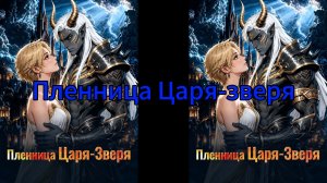 Пленница Царя-зверя