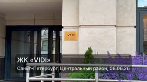 ЖК «VIDI»