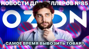 ◤Озон подставляет селлеров | Наценки за нелокальность снова растут | Комиссии уравняют или же нет?
