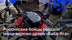 Российские бойцы создали мини-версию дрона «Баба-Яга»