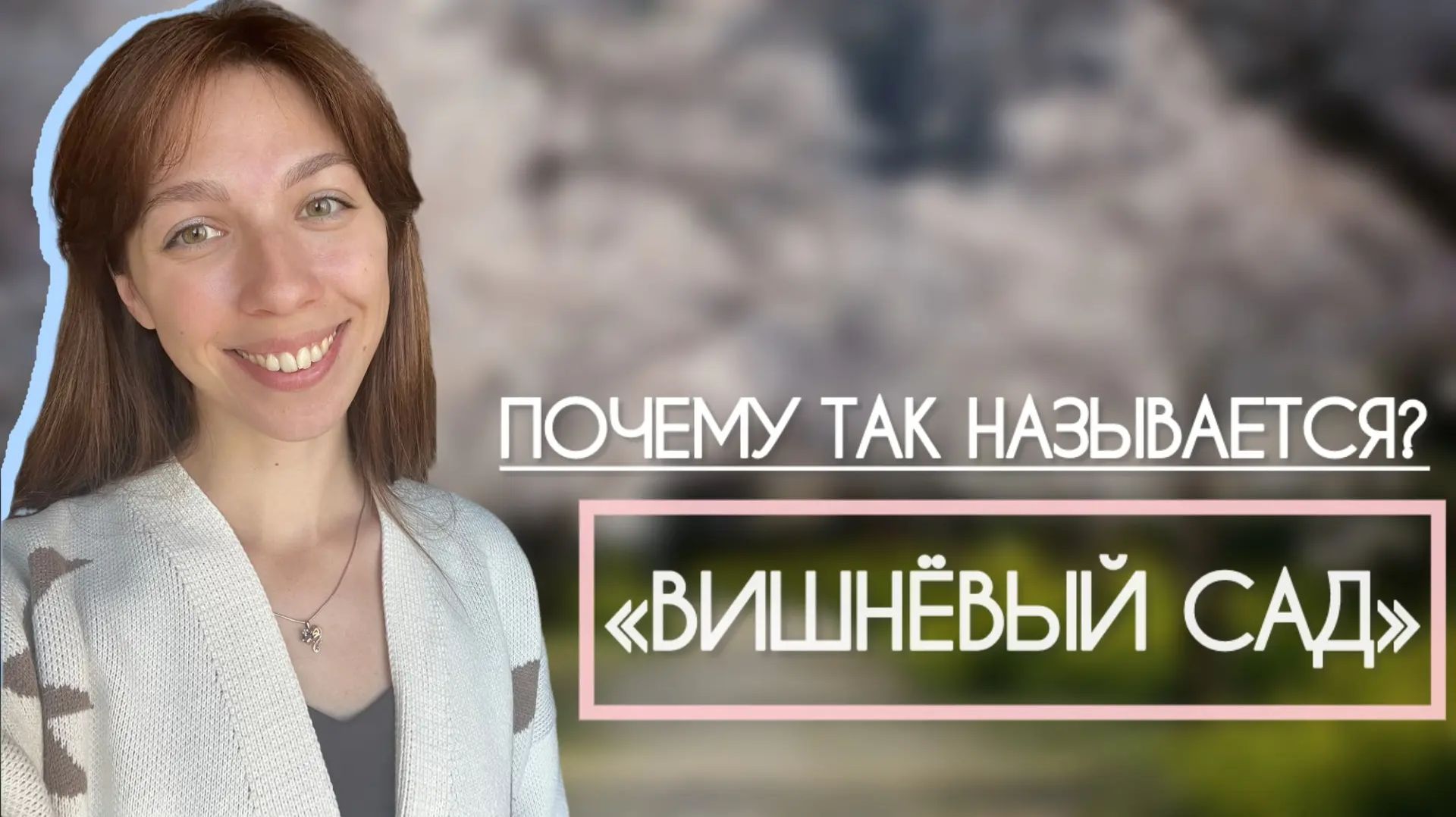 Почему "Вишнёвый сад" так называется?