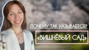 Почему «Вишнёвый сад» так называется?
