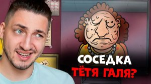 ЭТО НЕ МОЯ СОСЕДКА ТЁТЯ ГАЛЯ! That's Not My Neighbor