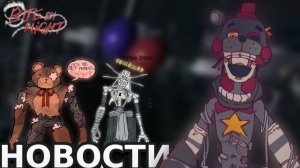 Марионетка завтра? Новости по Bite by Night!