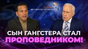 Оскорбление отца сделало его ПАСТОРОМ! На ПЕРВОЕ СЛУЖЕНИЕ пришло 500 ЧЕЛОВЕК! «Это сверхъестественно