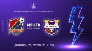 Молния (ЛФК) - Импульс (ЛФК) (Начало 12.06.2026 в 18-30)
