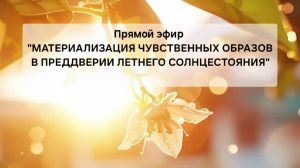 Материализация чувственных образов в преддверии Летнего Солнцестояния