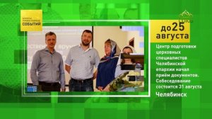 Челябинск. Центр подготовки церковных специалистов Челябинской епархии начал приём документов
