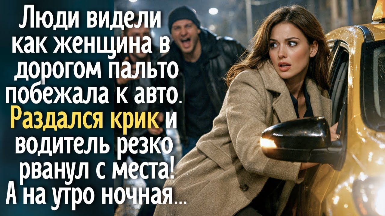 Люди видели как женщина в дорогом пальто побежала к авто. Раздался крик и машина уехала! А на утро смотреть онлайн