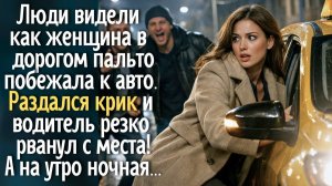 Люди видели как женщина в дорогом пальто побежала к авто. Раздался крик и машина уехала! А на утро