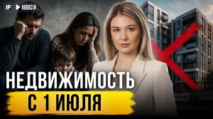 СЕМЕЙНУЮ ИПОТЕКУ МЕНЯЮТ: что будет с льготной ставкой с 1 июля? #семейнаяипотека #ипотека2026