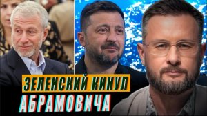ЗЕЛЕНСКИЙ КИНУЛ АБРАМОВИЧА//БРИКС КИНУЛИ SWIFT//ТАРАС СИДОРЕЦ