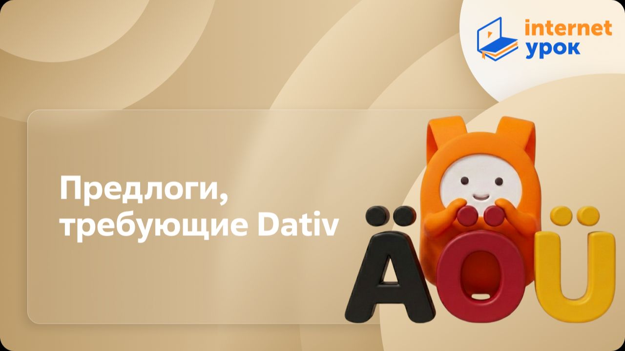 Немецкий язык. Предлоги, требующие Dativ