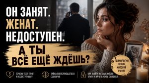 ПОЧЕМУ ТЫ ВЫБИРАЕШЬ НЕДОСТУПНЫХ? Тайна повторяющегося сценария