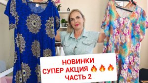 НОВИНКИ часть 2🔥АКЦИЯ: ДВЕ ВЕЩИ-2900
Все новое: туники, брюки, платья и сумки кожа натуральная