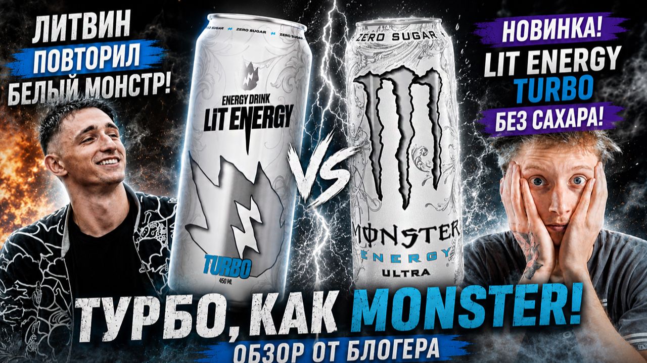 ЛИТВИН ПОВТОРИЛ БЕЛЫЙ МОНСТР!НОВИНКА LIT ENERGY TURBO БЕЗ САХАРА!ТУРБО,КАК MONSTER!ОБЗОР ОТ БЛОГЕРА