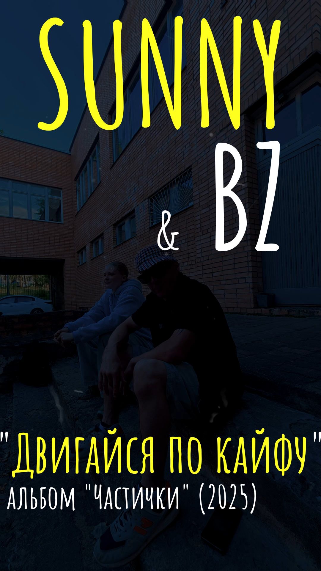 BZ - Двигайся по кайфу