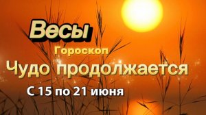 ВЕСЫ _ ГОРОСКОП !💕с 15  по 21 июня ‼️ #гадание #таро #раскладтаро