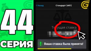 ЭТОТ АУКЦИОН изменит ВСЁ..🪙✅ Путь Бомжа на ГРАНД МОБАЙЛ #44 - в GRAND MOBILE