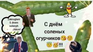 С днем солёных огурчиков!!!🥒🥒🥒🥳🥳🥳😇😇😇😚😚😚😘😘😘