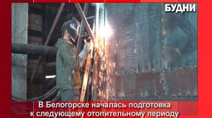 Белогорск готовится к отопительному сезону