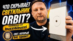 ORBIT. НОВИНКА от buzzi&buzzi