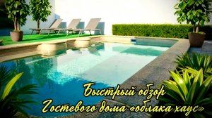 Мини обзор замечательного Гостевого Дома «Oblaka House» Севастополь.