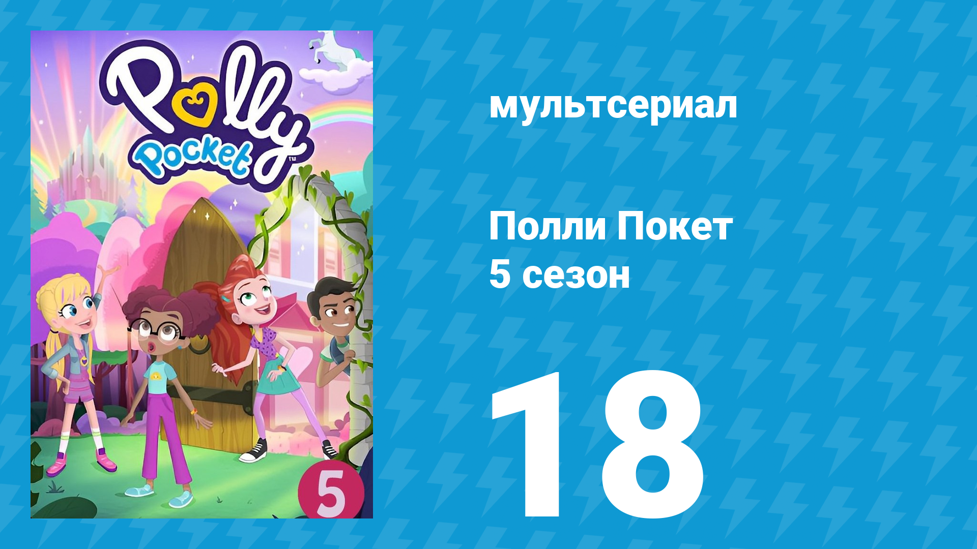 Полли Покет 5 сезон 18 серия (мультсериал, 2018)