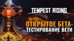 Tempest Rising — открытое бета-тестирование, первый смотр