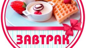 Мой завтрак диабетика.09.06.