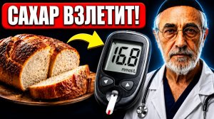 Этот ХЛЕБ поднимает сахар мгновенно! Какой хлеб можно при диабете?