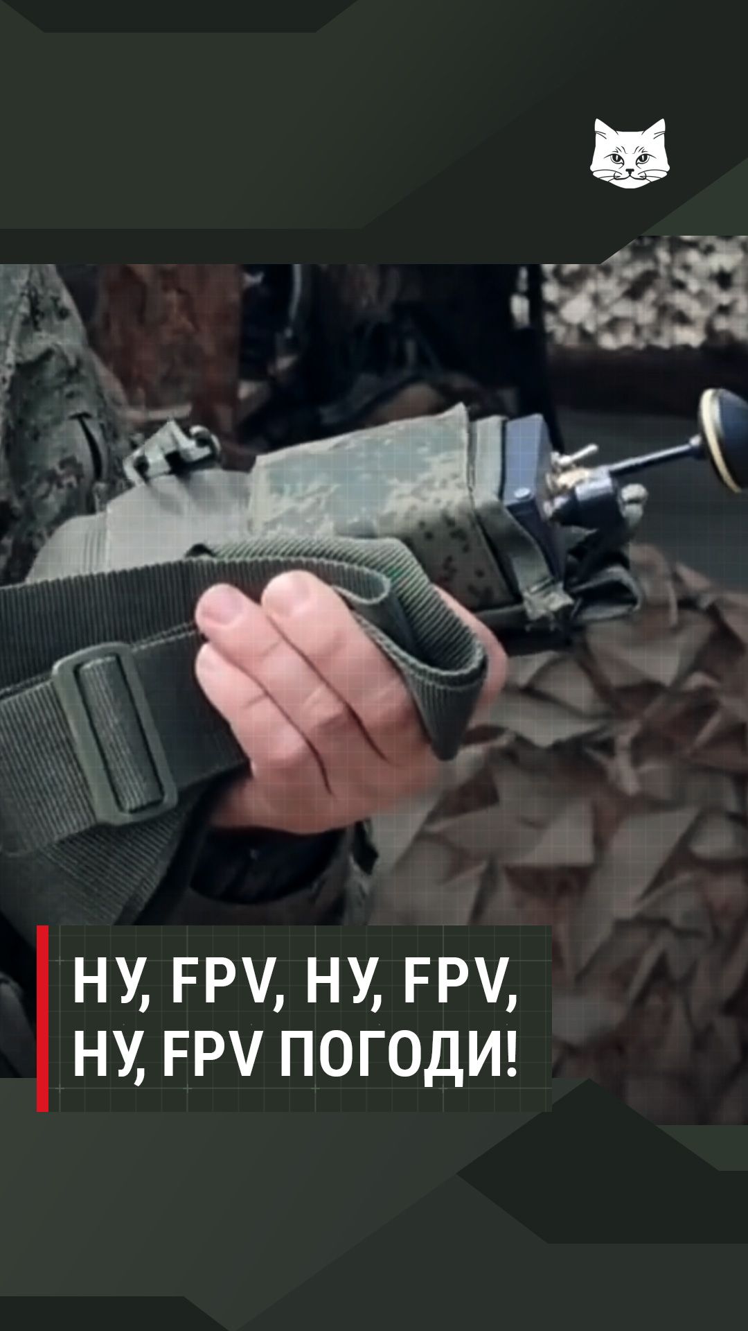 Ну, FPV, Ну, FPV, Ну, FPV погоди!