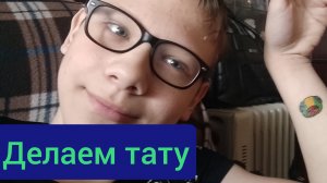 делаем тату (переволнушка)