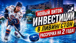 LIVINGSTON Апартаменты в Сочи, Ливингстон! (Марин Гарден, Каскад, Парк, Лучиано, Мантера, Скай Виль)