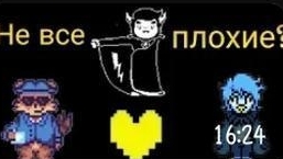 Так ли плохи монстры? | Прохождение Undertale Yellow.