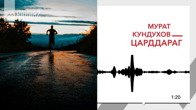 Мурат Кундухов - Царддараг | KAVKAZ MUSIC