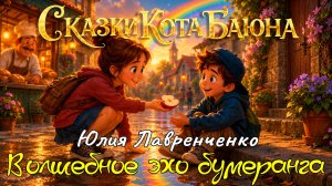 СКАЗКИ КОТА БАЮНА. Юлия Лавренченко «Волшебное эхо бумеранга» #сказки #детям #сказкинаночь