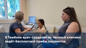 В Тамбове врач-сурдолог из частной клиники ведёт бесплатный приём пациентов