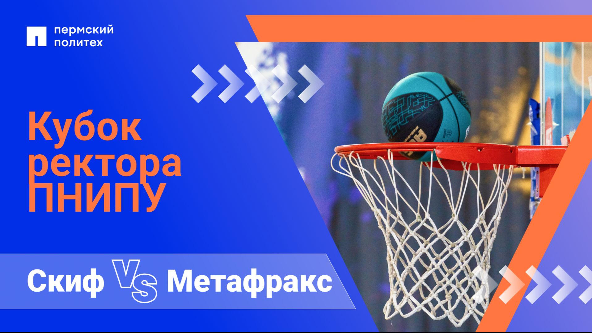 Скиф — Метафракс | Кубок Ректора ПНИПУ