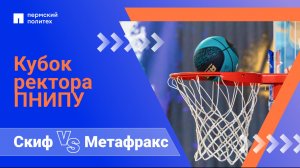 Скиф — Метафракс | Кубок Ректора ПНИПУ
