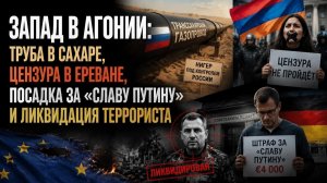 Труба в обход России через Россию, Армения в обмен на Нигер и штраф за правду — безумие Запада