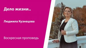 Проповедь «Дело жизни: как найти своё призвание и быть счастливым», от 7 июня 2026