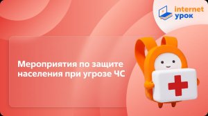 ОБЗР 10 класс. Мероприятия по защите населения при угрозе ЧС