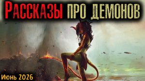 РАССКАЗЫ ПРО ДЕМОНОВ | Страшные истории