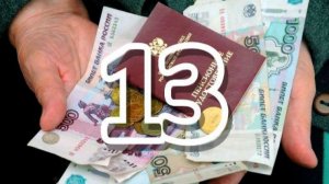 Будет ли выплачена 13-я пенсия в России? Последние новости