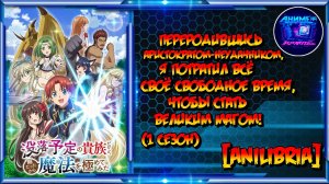 Переродившись аристократом-неудачником, я стану великим магом! (1 сезон) [AniLibria]